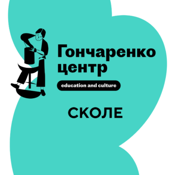 Гончаренко центр Сколе