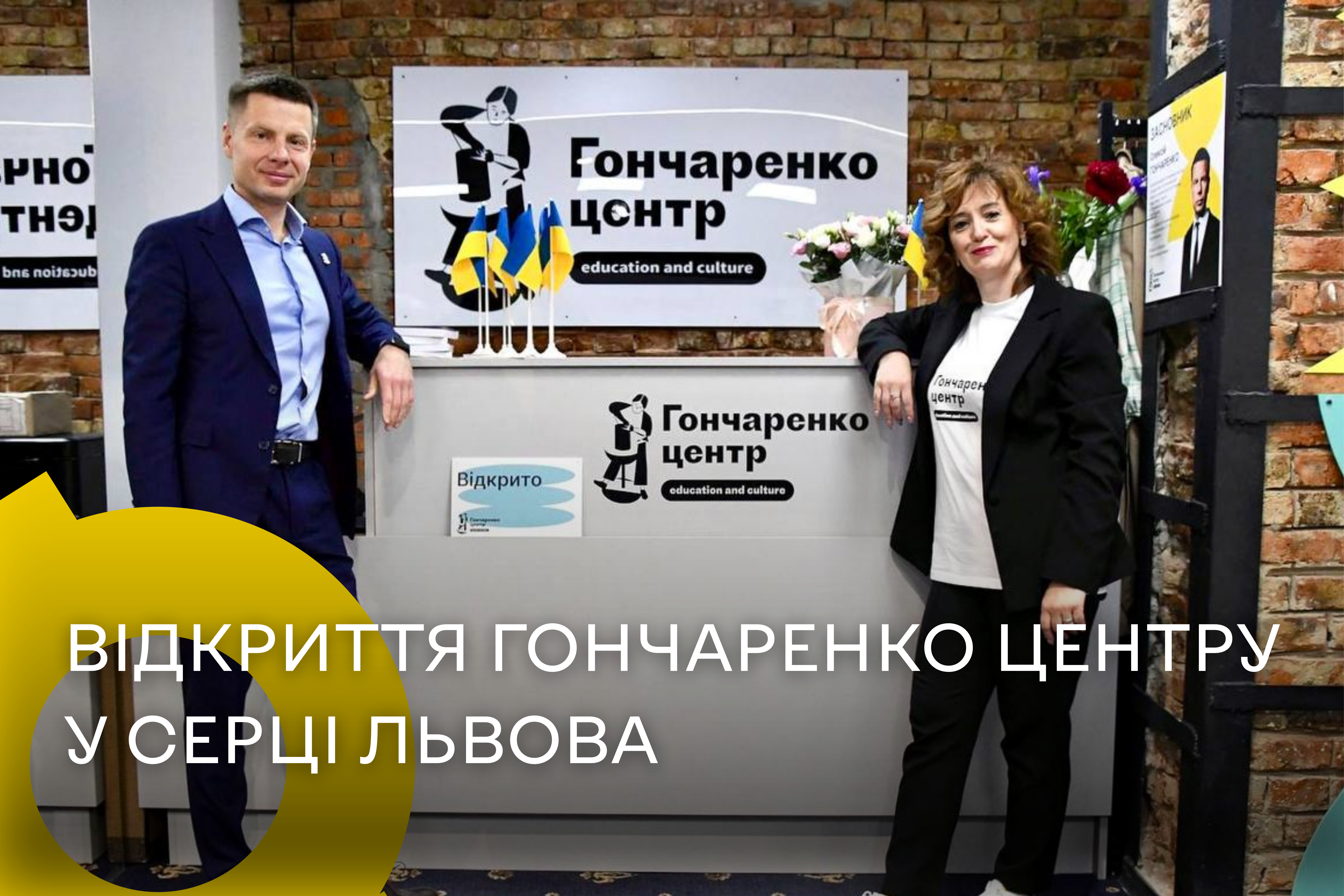 Відкриття Гончаренко центру у серці Львова