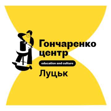 Гончаренко центр Луцьк