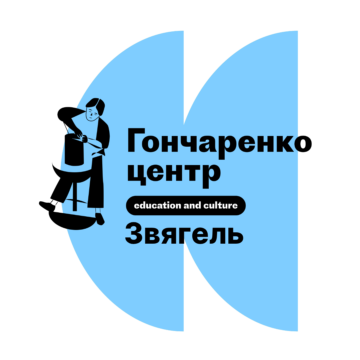 Гончаренко центр Звягель